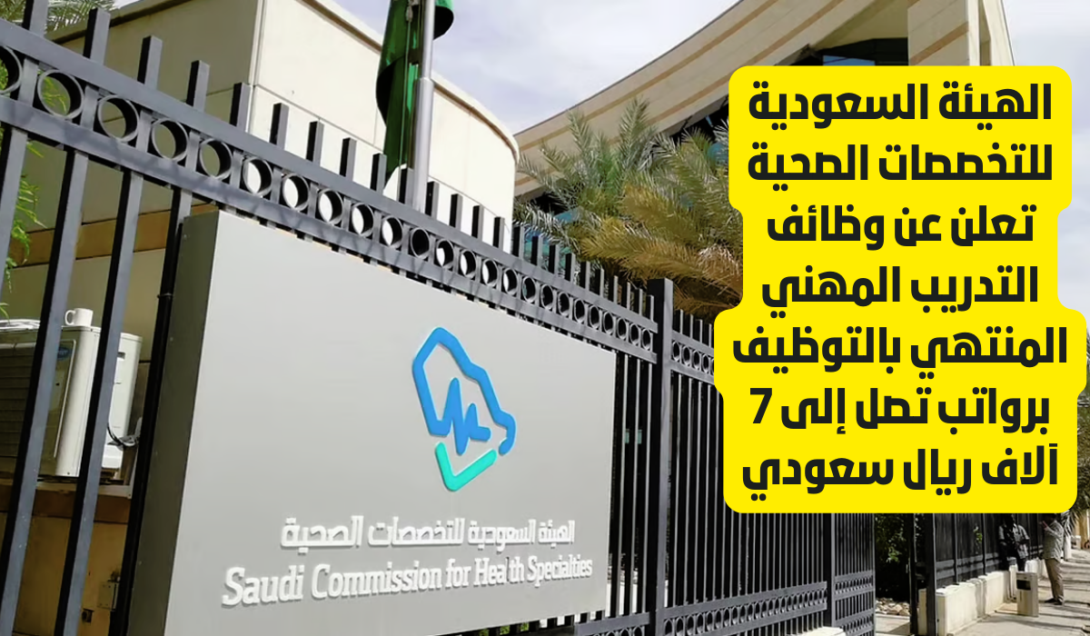 وظائف الهيئة السعودية