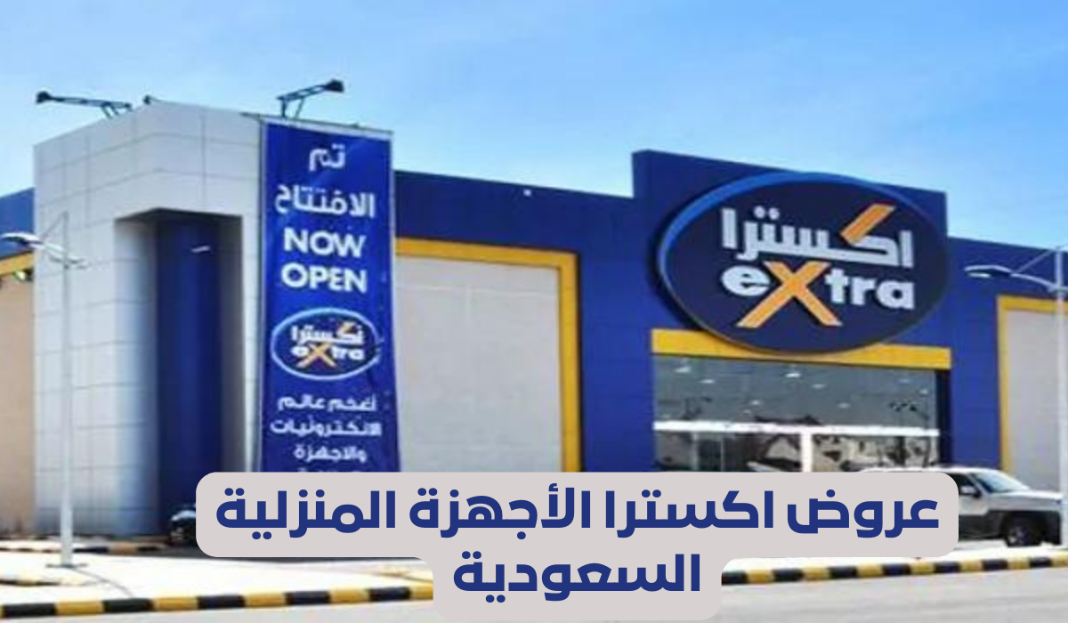عروض اكسترا الأجهزة المنزلية