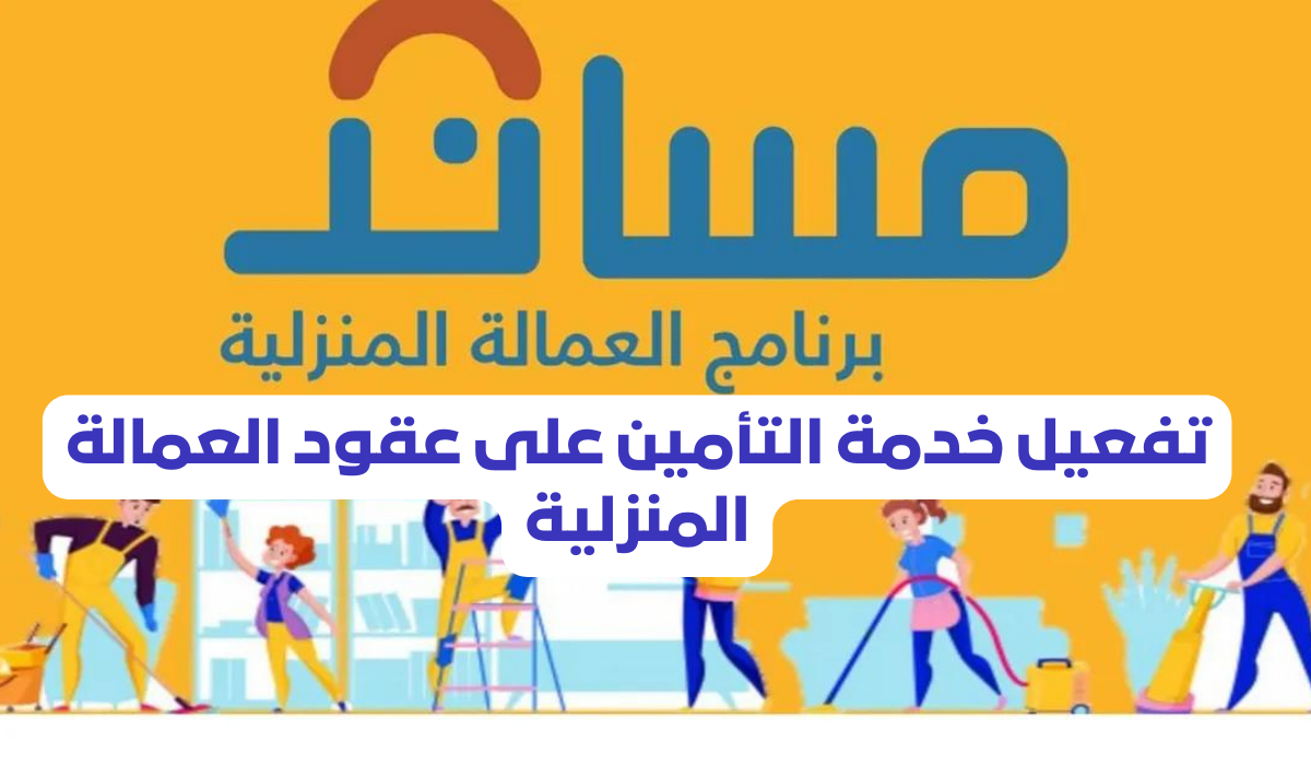 خدمة التأمين على عقود العمالة المنزلية