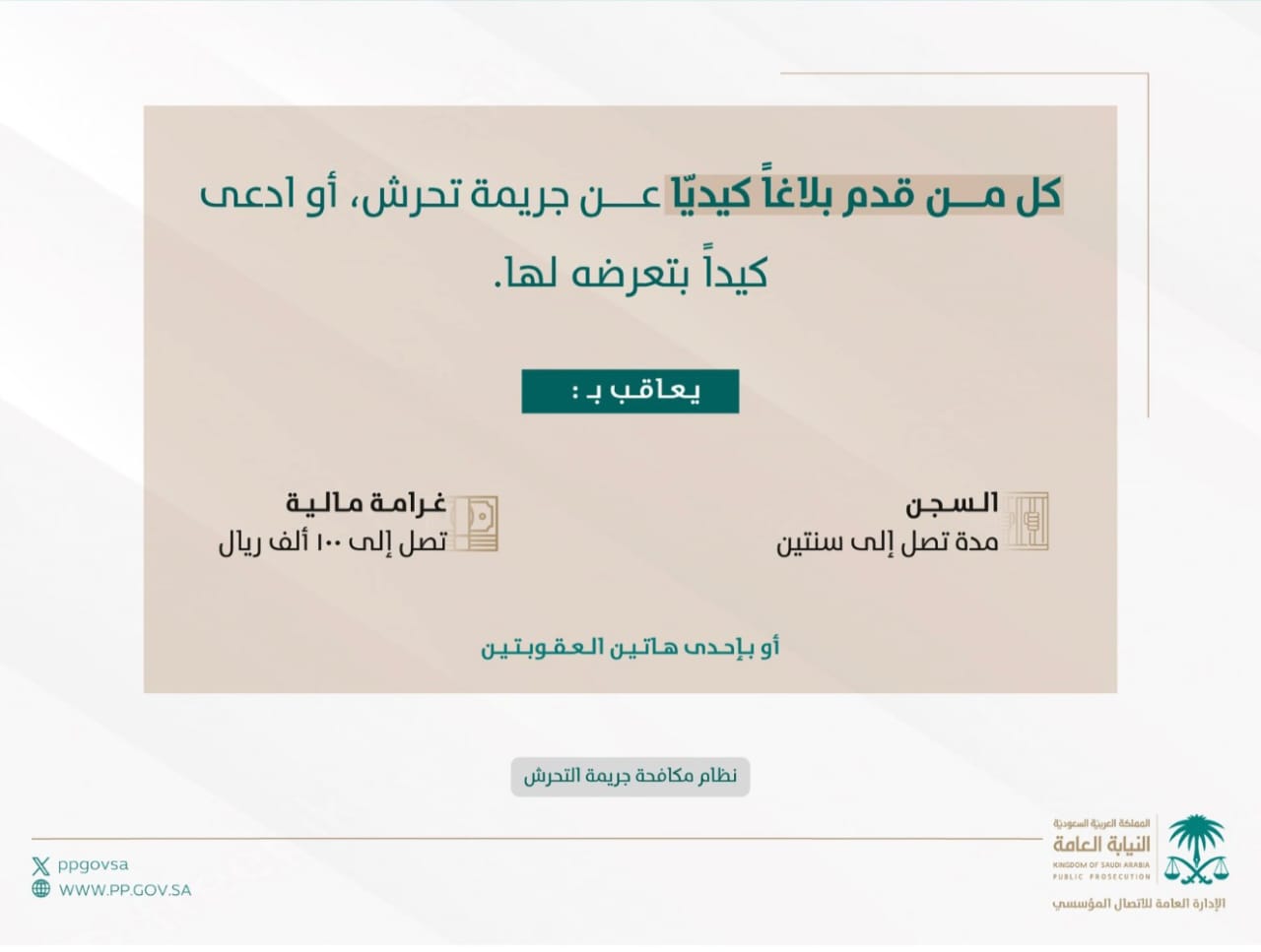 عقوبة البلاغ الكيدي لجرينة التحرش 