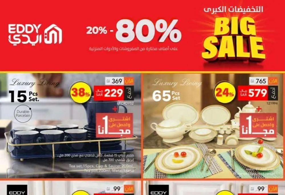 تنزيلات ايدي هوم السعودية