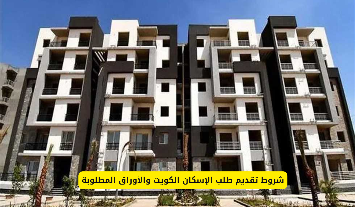 تقديم طلب الإسكان