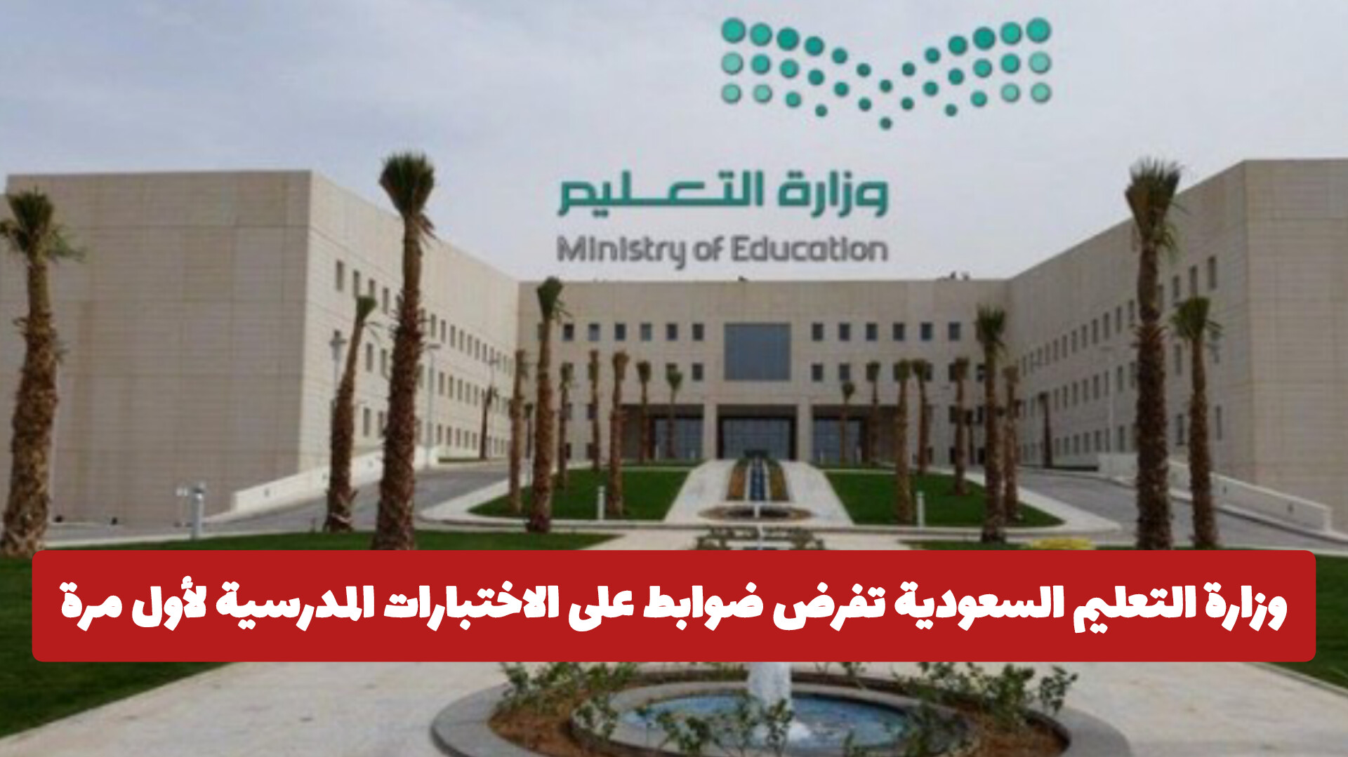 وزارة التعليم السعودية تفرض ضوابط على الاختبارات المدرسية .. وتمنع هذا الأمر الشائع لأول مرة