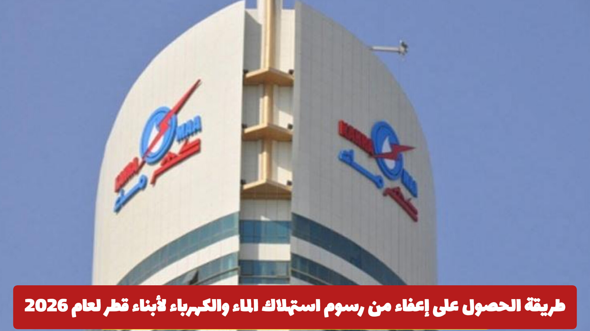 رسوم استهلاك الماء والكهرباء