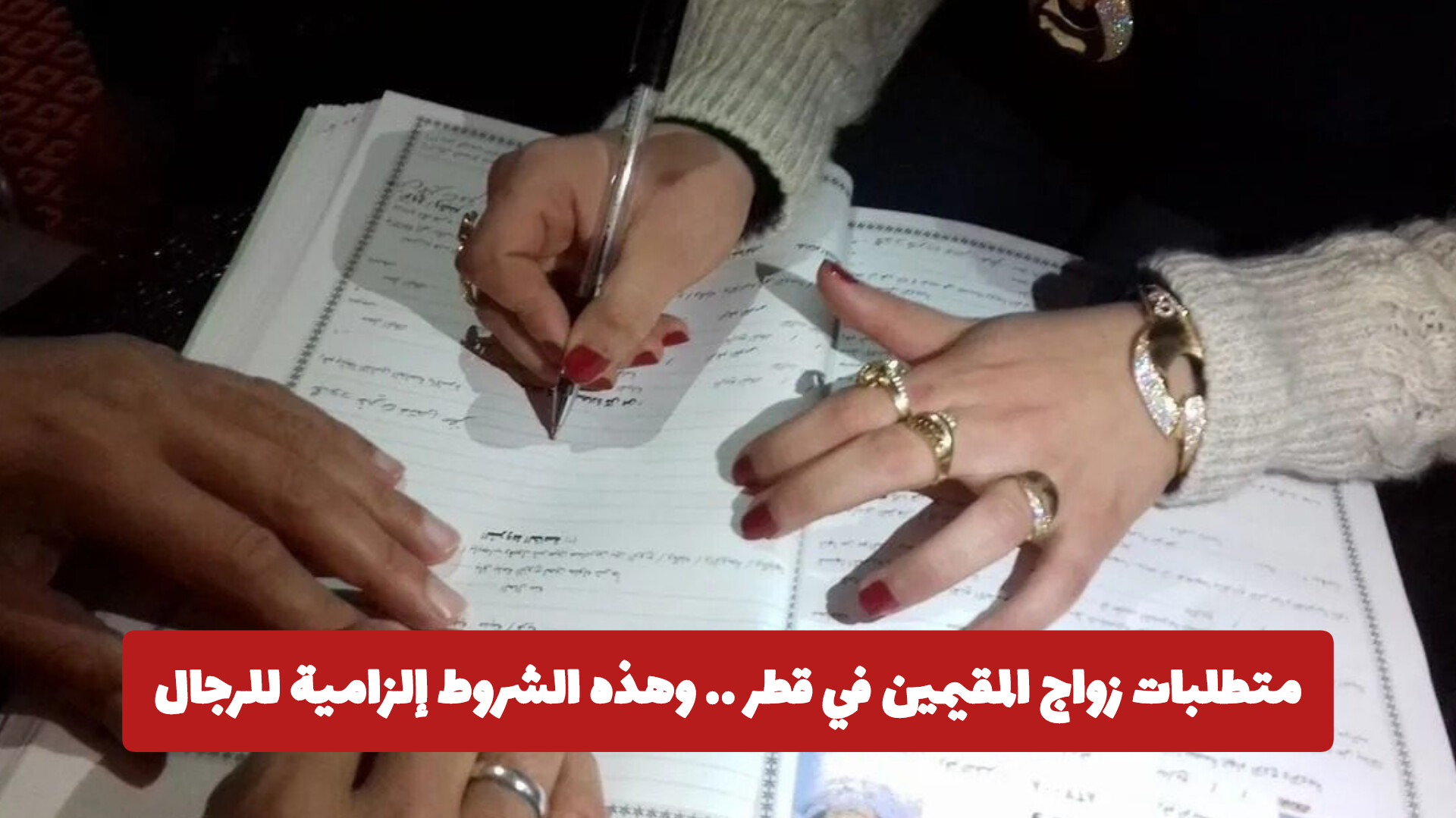 متطلبات زواج المقيمين في قطر .. وهذه الشروط إلزامية للرجال