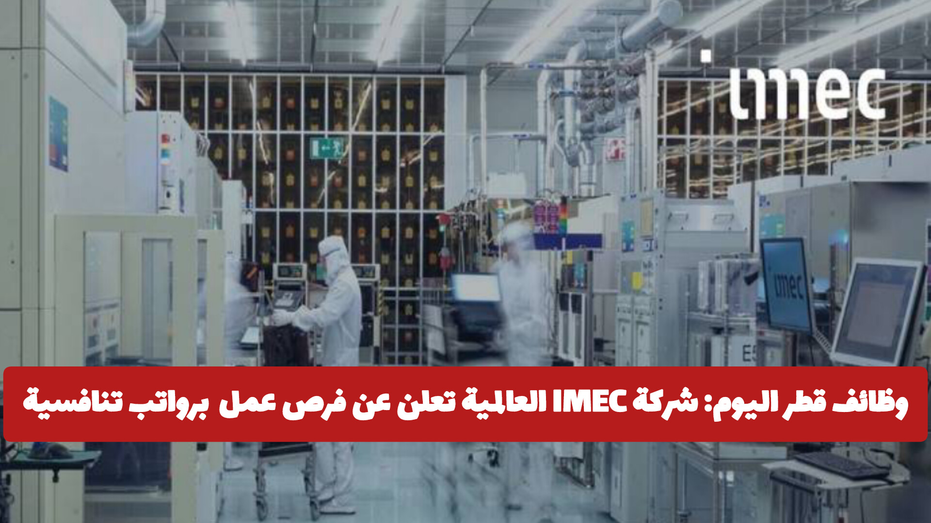 وظائف قطر اليوم: شركة IMEC العالمية تعلن عن فرص عمل برواتب تنافسية