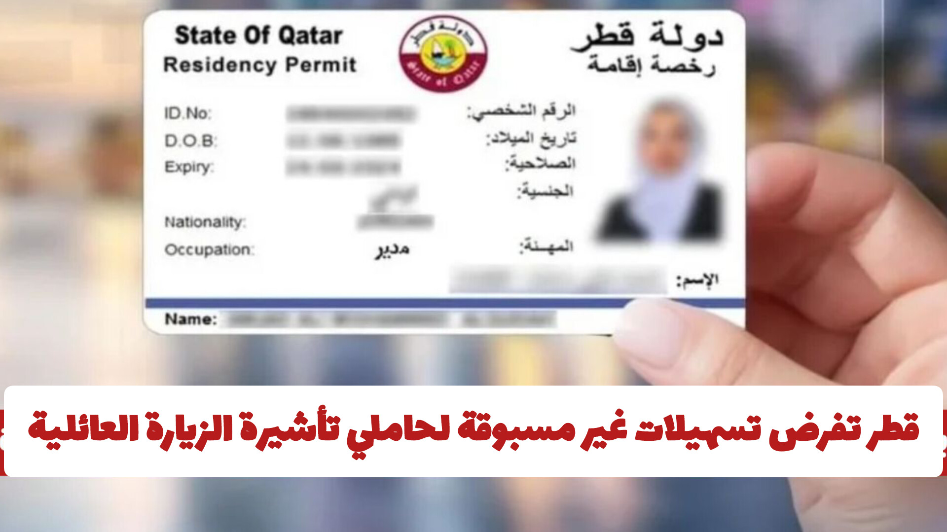 قطر تفرض تسهيلات غير مسبوقة لحاملي تأشيرة الزيارة العائلية وتمكنهم من هذا الأمر!