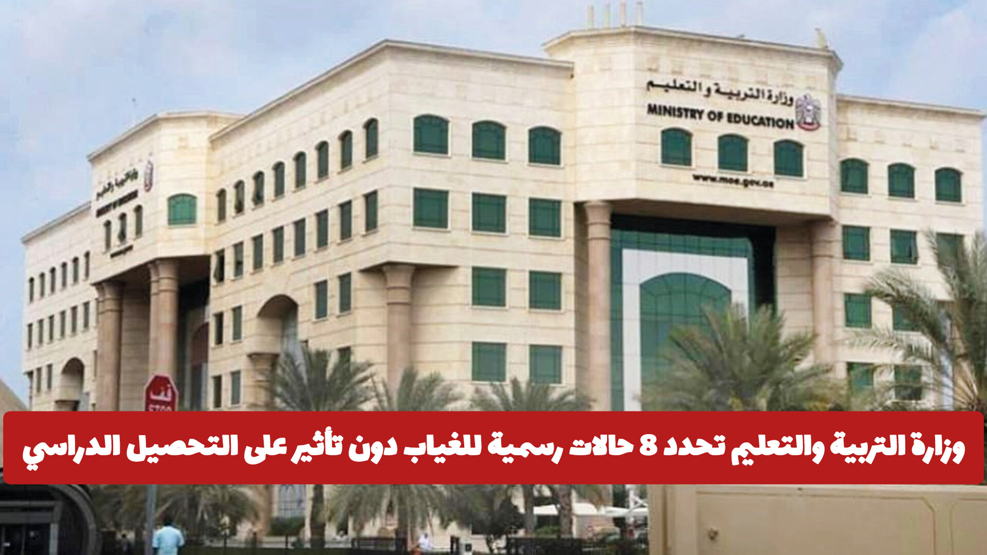 وزارة التربية والتعليم في الإمارات تحدد 8 حالات رسمية للغياب دون تأثير على التحصيل الدراسي