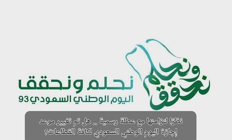 موعد إجازة اليوم الوطني