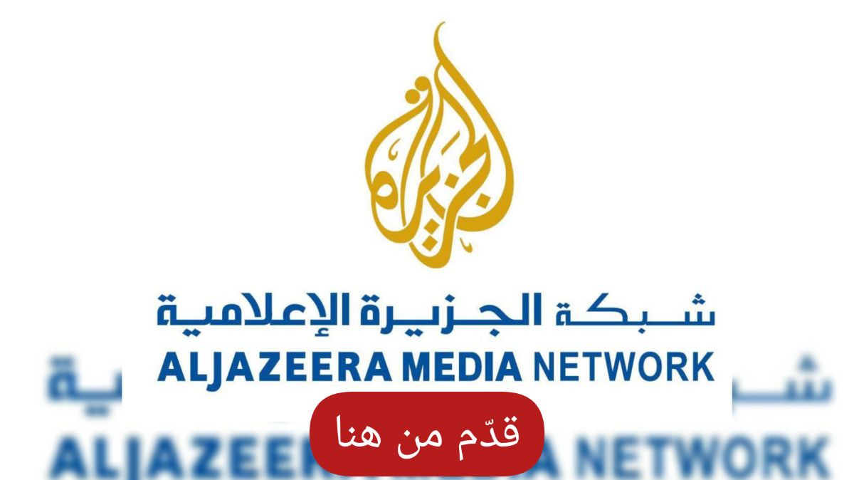 شبكة الجزيرة الاعلامية توفر وظائف ادارية ومالية في قطر لجميع الجنسيات وبرواتب وحوافز مغرية