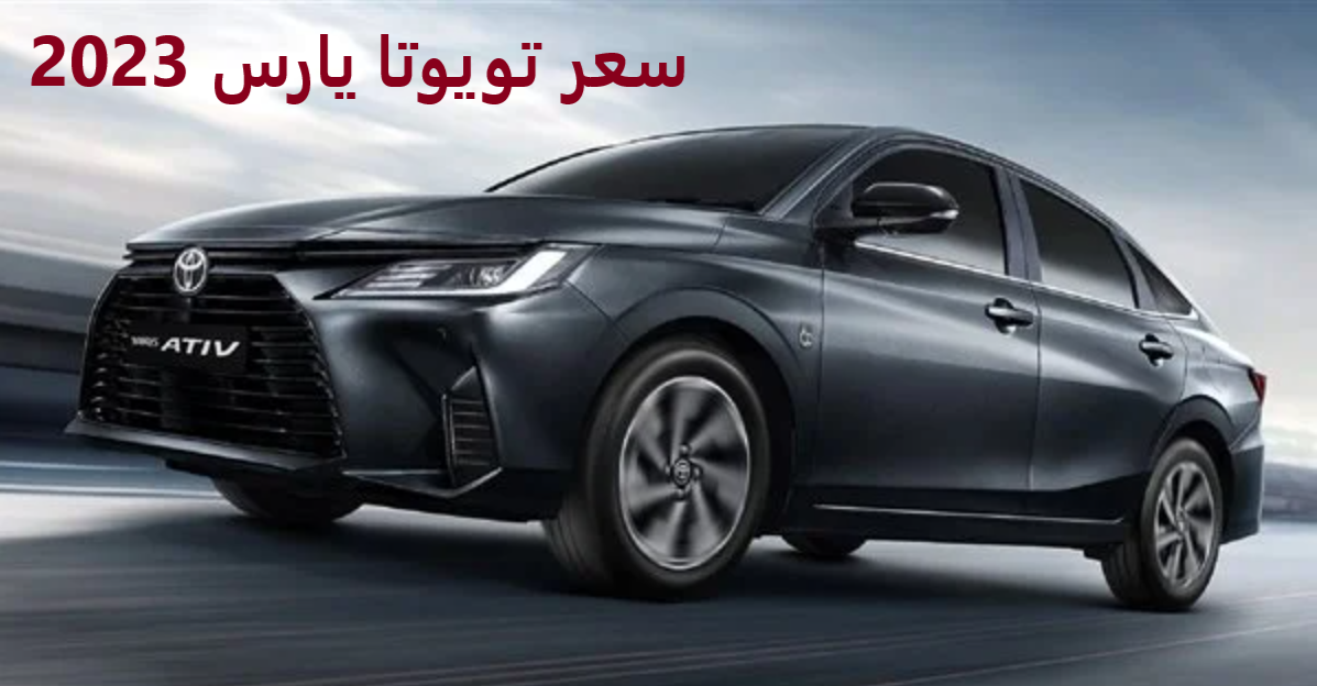 سعر تويوتا يارس