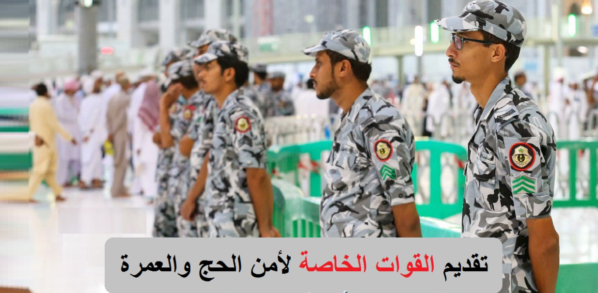 تقديم وظائف قوات أمن الحج والعمرة