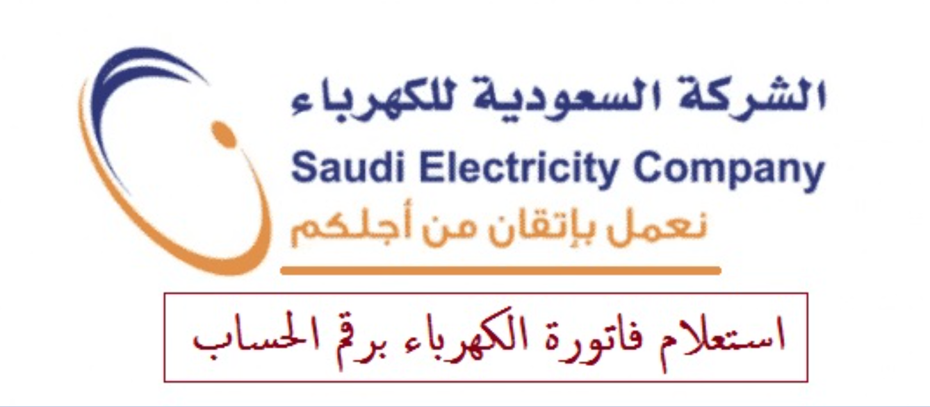 رابط الاستفسار والاستعلام عن فاتورة الكهرباء السعودية