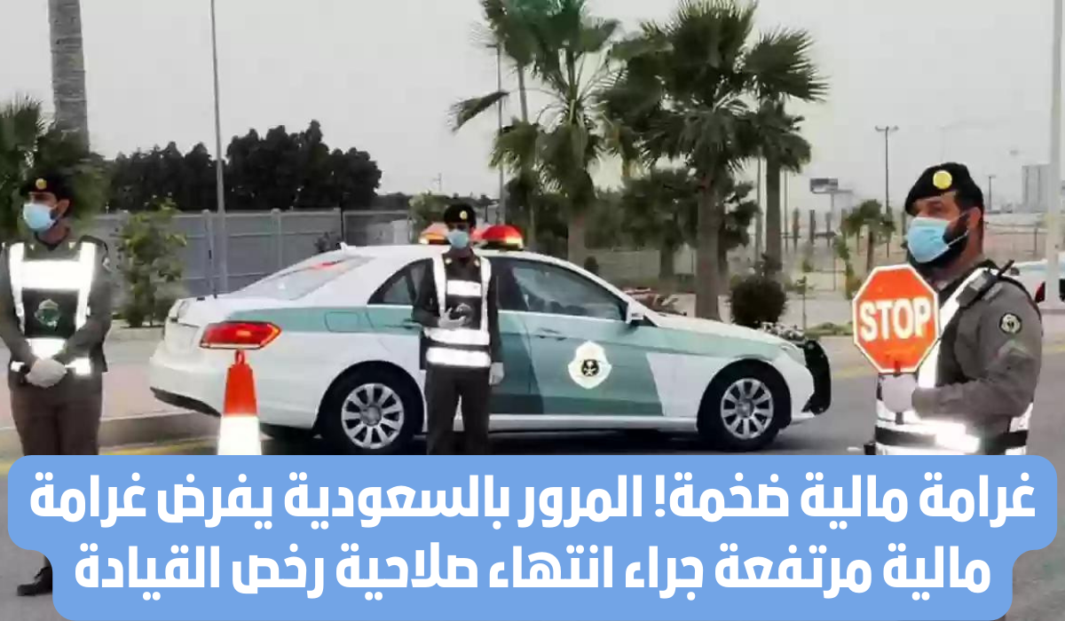 غرامة عدم تجديد رخصة القيادة