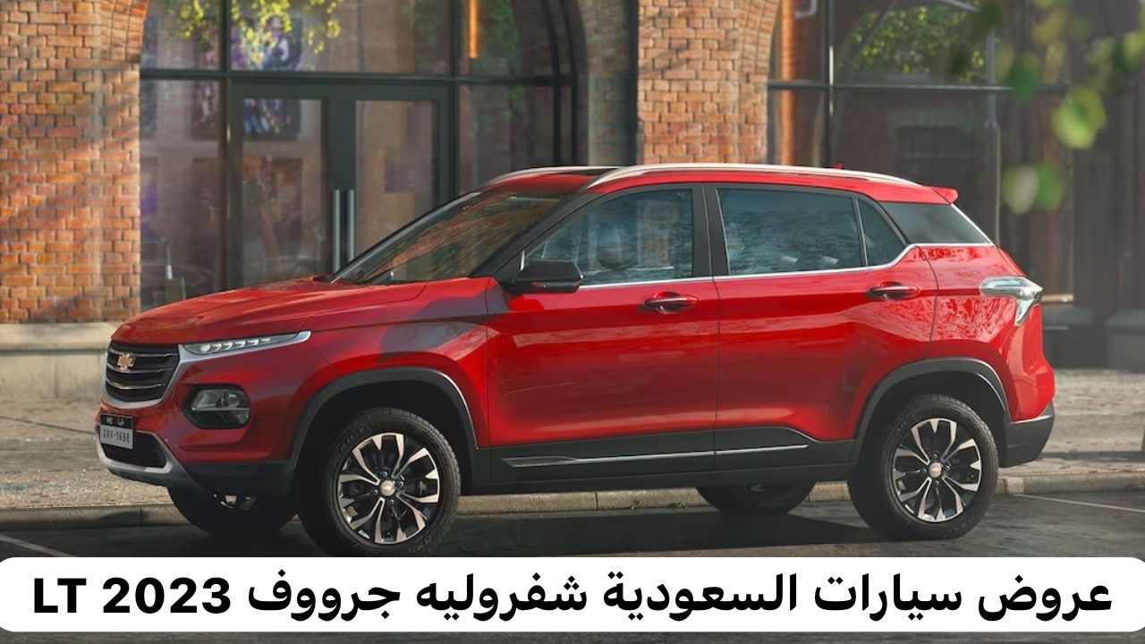 شفروليه جرووف 2023 LT