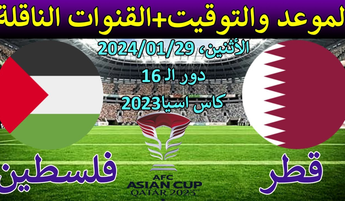 موعد مباراة قطر وفلسطين