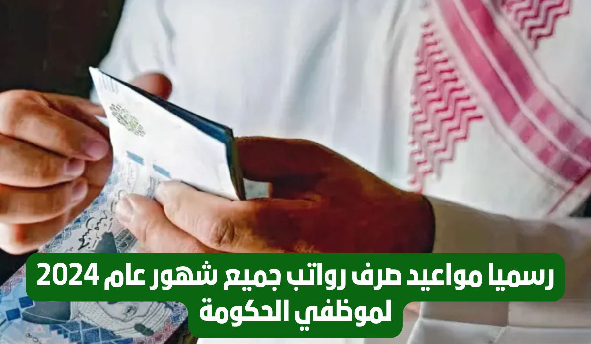 موعد صرف رواتب الموظفين