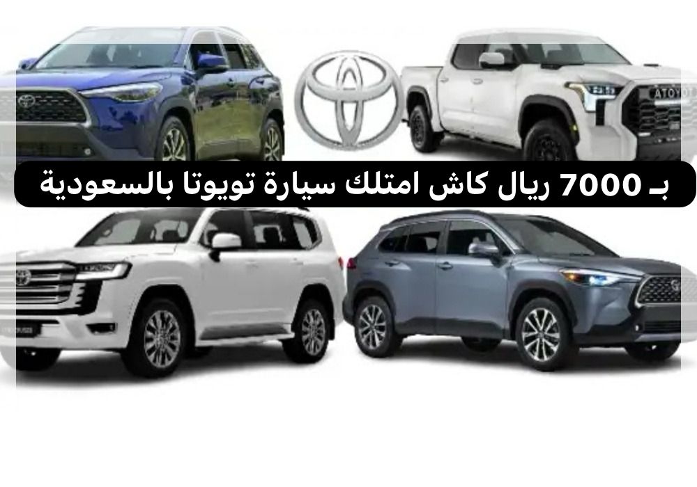 سيارة تويوتا بالسعودية