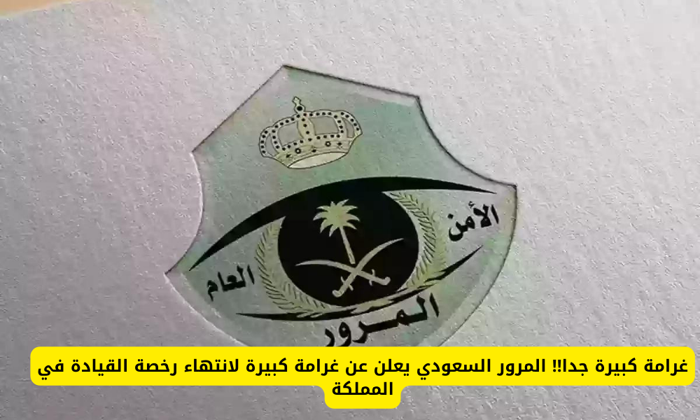 انتهاء رخصة القيادة