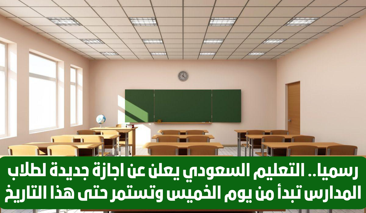 اجازة جديدة للطلاب في المدارس