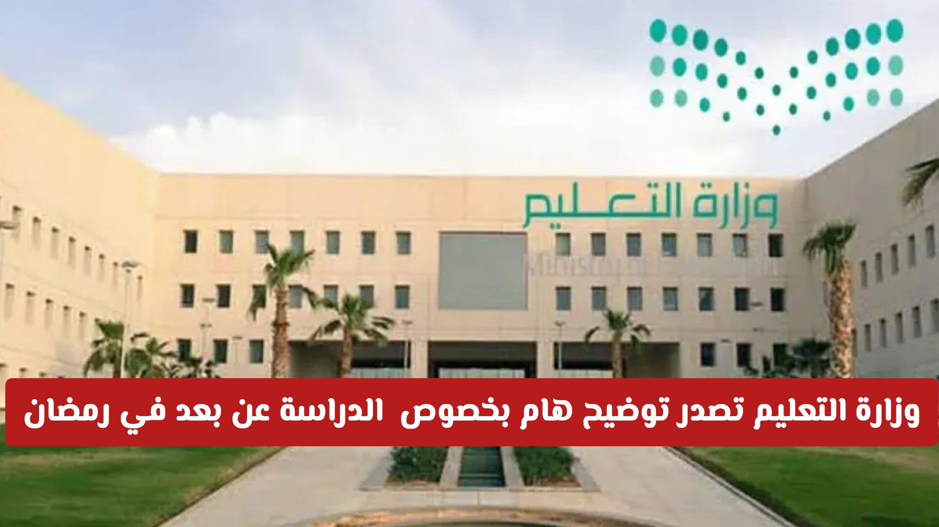 وزارة التعليم السعودية تصدر توضيح هام بخصوص  الدراسة عن بعد في رمضان .. تفاصيل