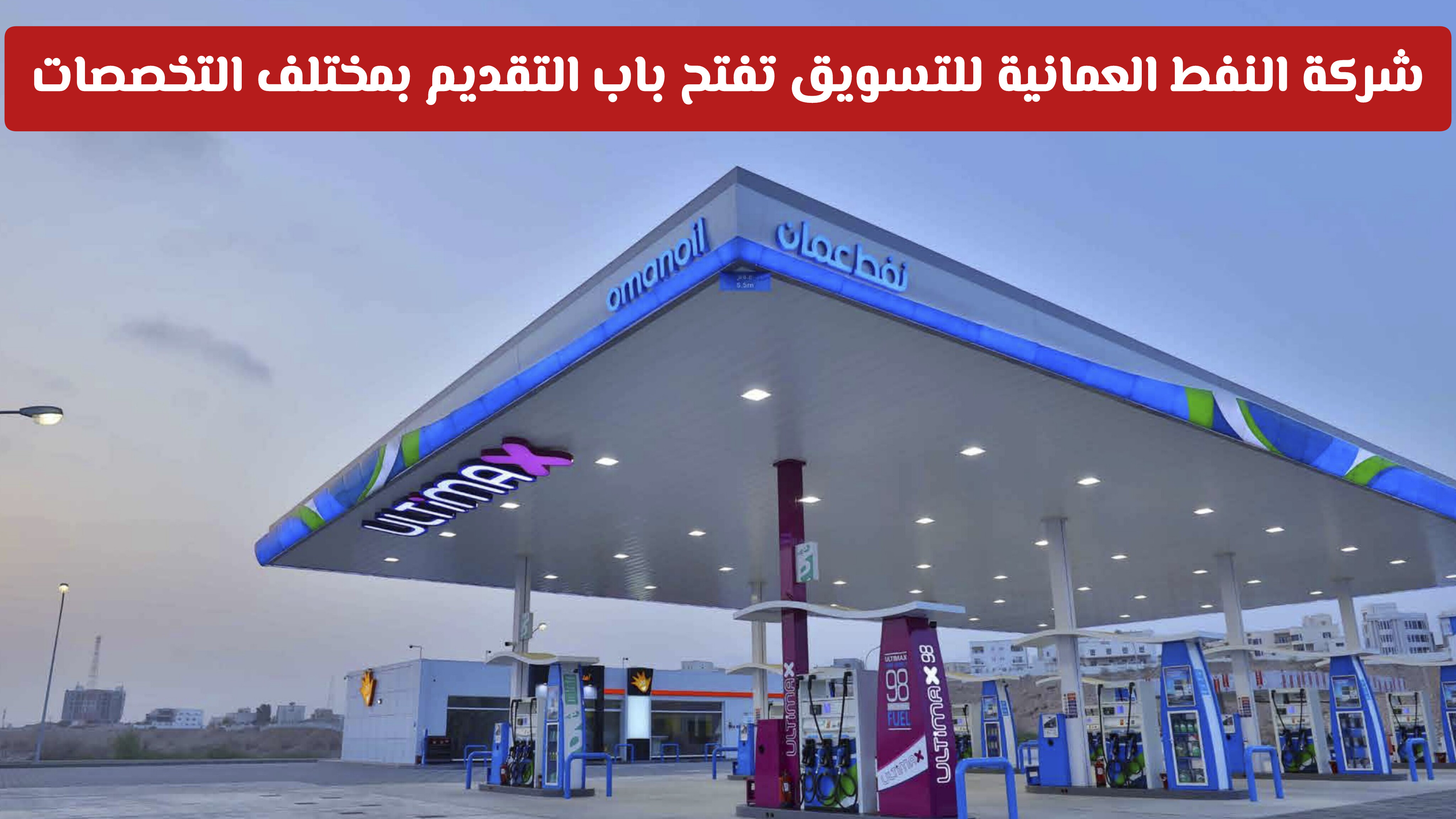 وظائف بميزات مذهلة في سلطنة عمان .. شركة النفط العمانية للتسويق تفتح باب التقديم بمختلف التخصصات