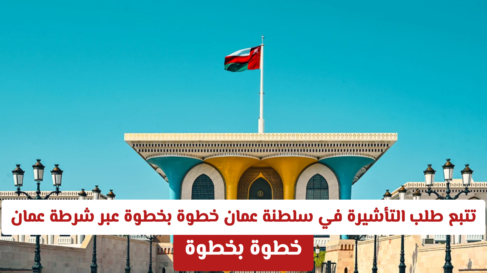 تتبع طلب التأشيرة في سلطنة عمان خطوة بخطوة عبر شرطة عمان السلطانية