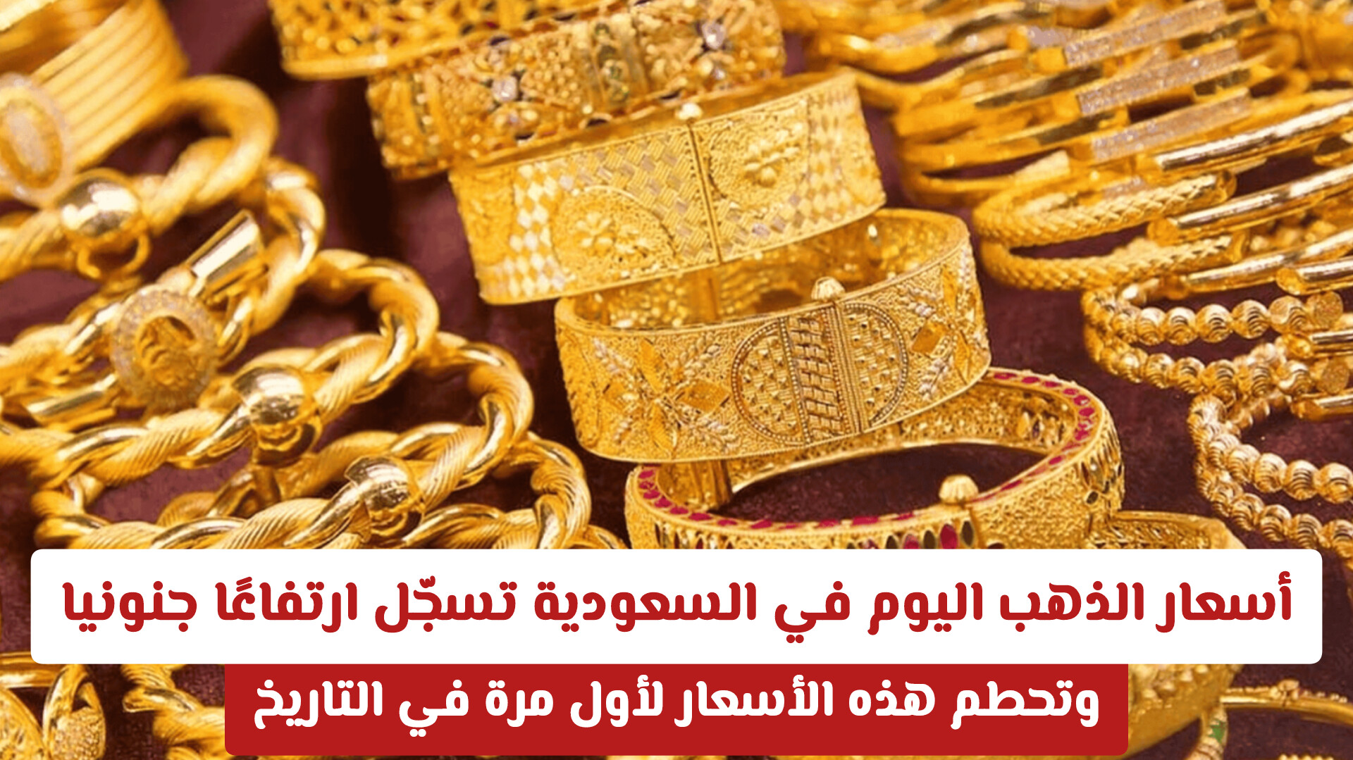 أسعار الذهب اليوم في السعودية تسجّل ارتفاعًا جنونيا .. وتحطم هذه الأسعار لأول مرة في التاريخ