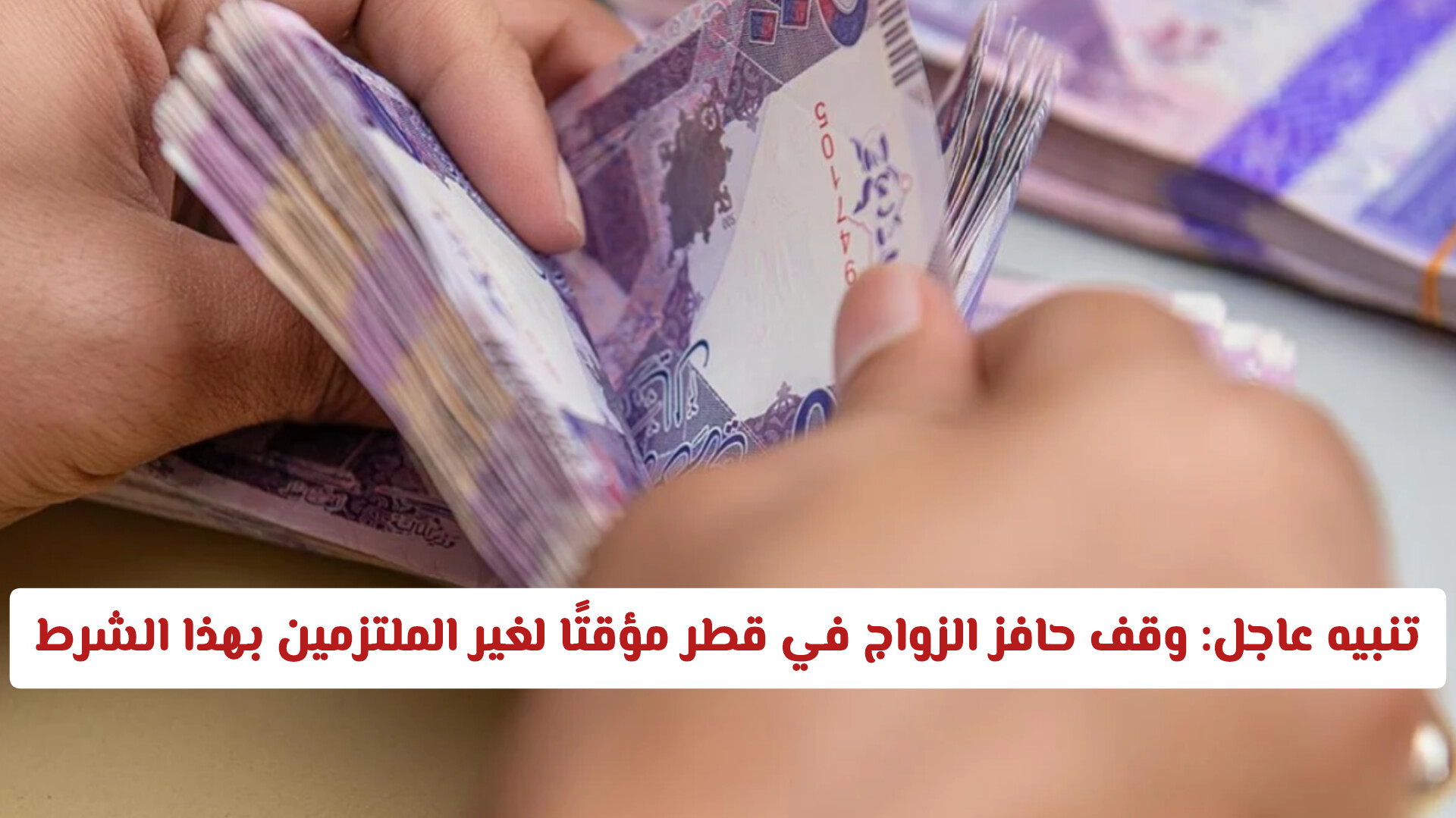 تنبيه عاجل: وقف حافز الزواج في قطر مؤقتًا لغير الملتزمين بهذا الشرط