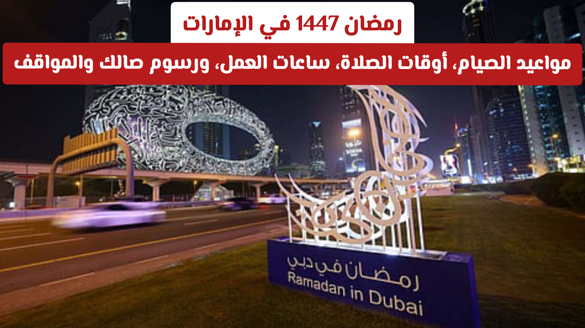 رمضان 1447 في الإمارات: مواعيد الصيام، أوقات الصلاة، ساعات العمل، ورسوم صالك والمواقف