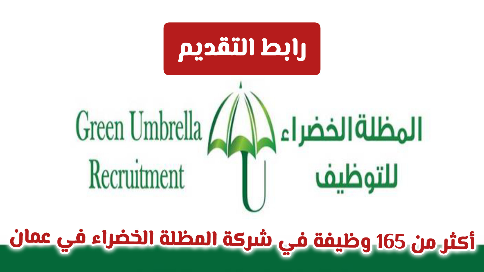 أكثر من 165 وظيفة شاغرة في شركة المظلة الخضراء في سلطنة عمان .. انقر هـنـا للتقديم 
