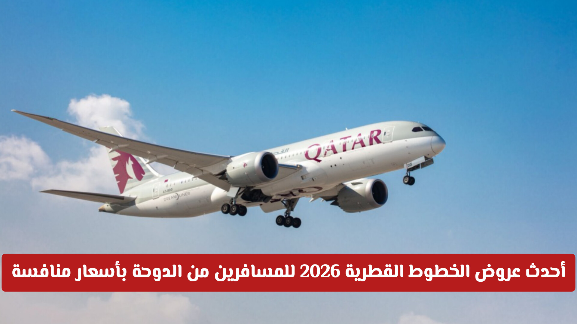 بينها مصر و3 عواصم عربية.. أحدث عروض الخطوط القطرية 2026 للمسافرين من الدوحة بأسعار منافسة