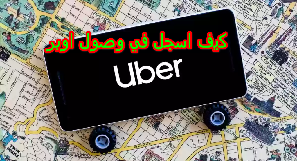 كيف اسجل في وصول اوبر