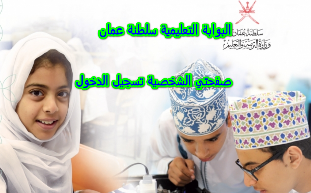 البوابة التعليمية سلطنة عمان صفحتي الشخصية تسجيل الدخول