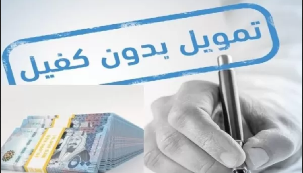 تمويل بدون كفيل