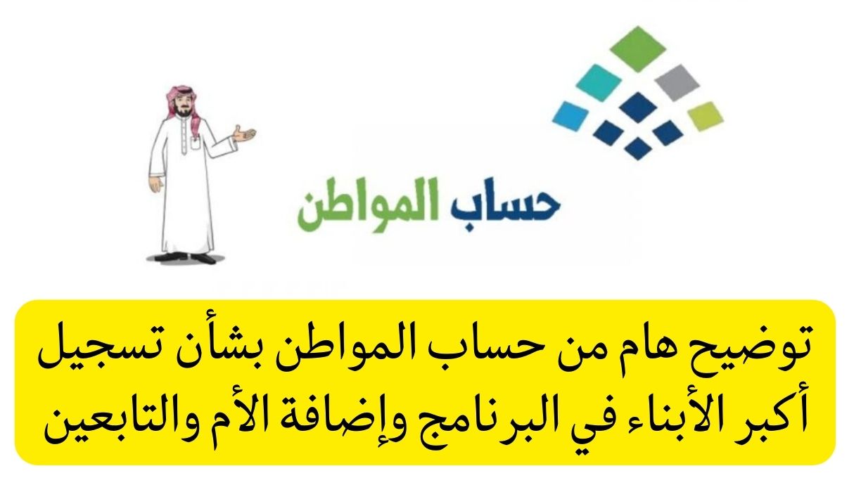 كيفية تسجيل الأبناء في حساب المواطن كأفراد مستقلين 2023 في السعودية