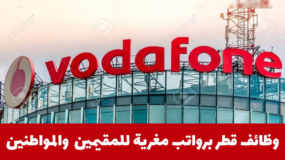 شركة فودافون الرائدة في قطر تعلن عن وظائف بمجالات مختلفة للمواطنين والمقيمين من جميع الجنسيات .. قدّم هـنـا