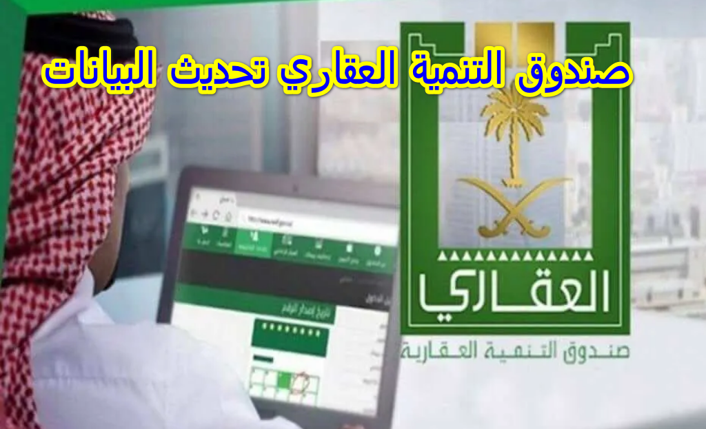 صندوق التنمية العقاري تحديث البيانات