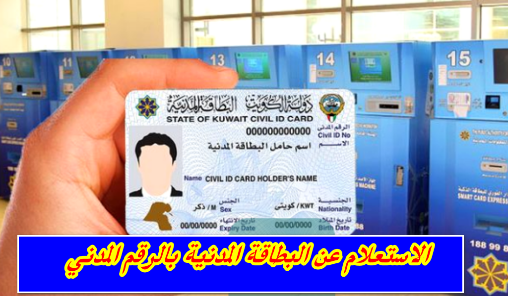 الاستعلام عن البطاقة المدنية بالرقم المدني