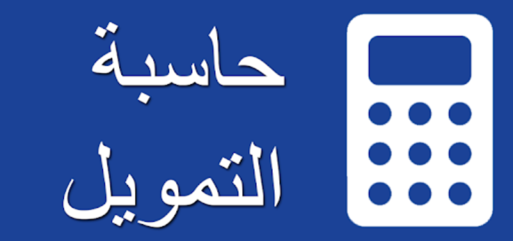 حاسبة التمويل الشخصي