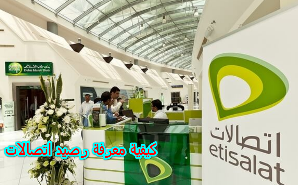 كيفية معرفة رصيد اتصالات