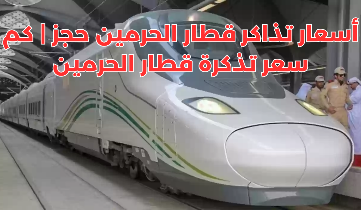 سعر تذكرة قطار الحرمين