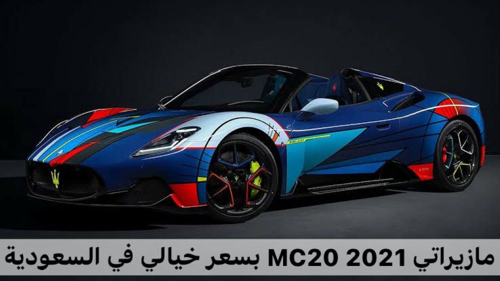 سيارة مازيراتي MC20 2021