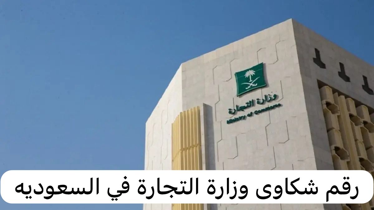 رقم شكاوى وزارة التجارة   