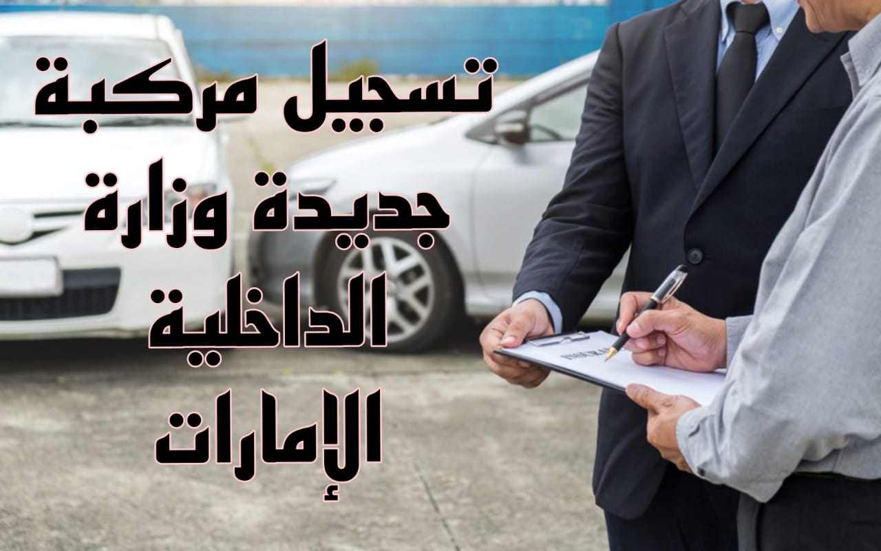تسجيل مركبة جديدة وزارة الداخلية الإمارات