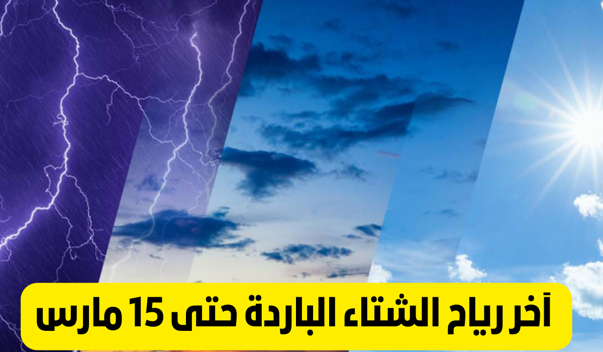  آخر رياح الشتاء الباردة 