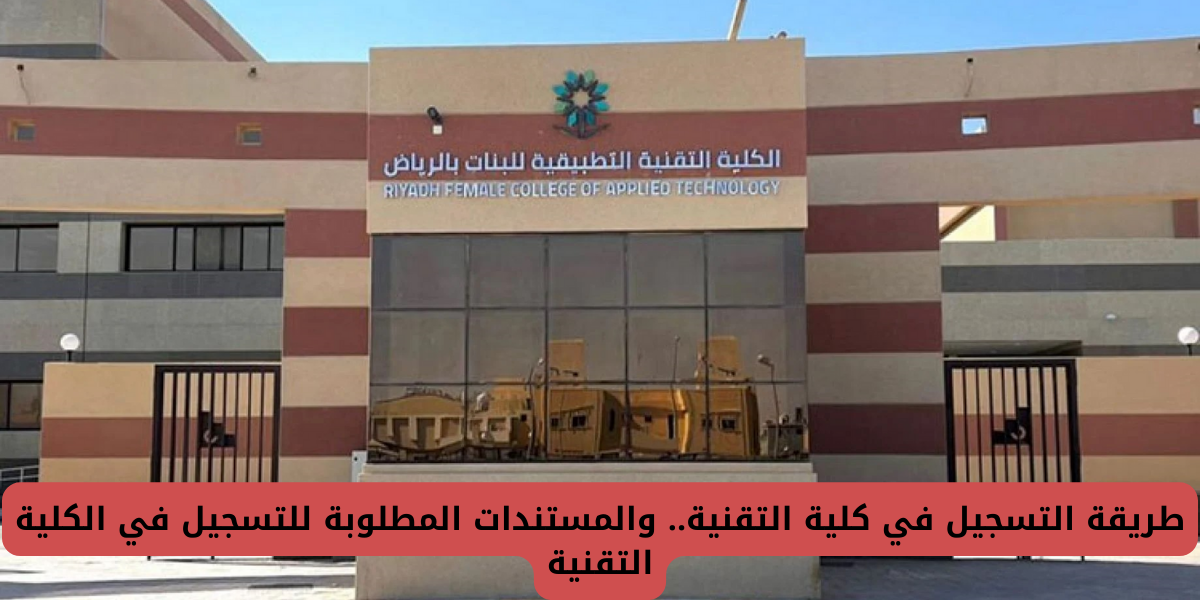 التسجيل في كلية التقنية