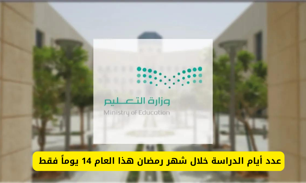 الدراسة في رمضان