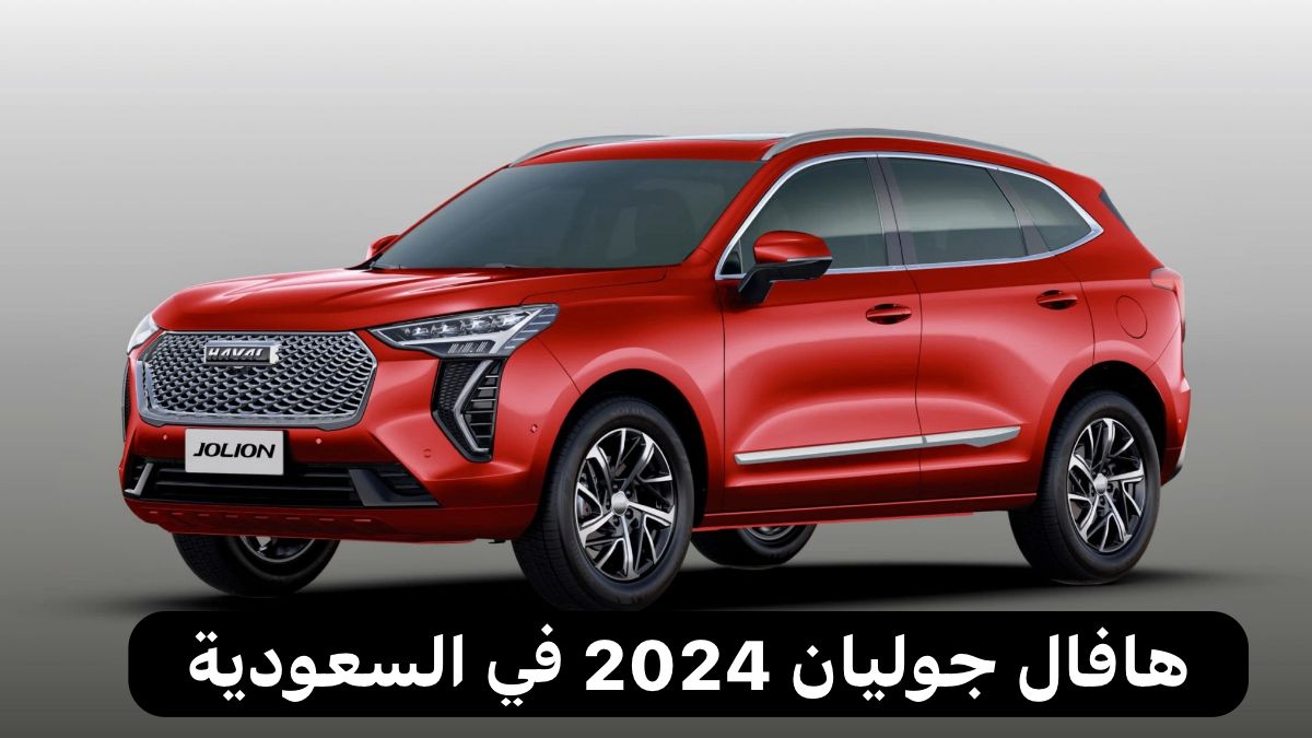 سيارة هافال جوليان 2024