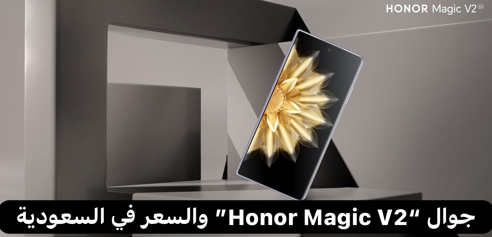 هاتف Honor Magic V2